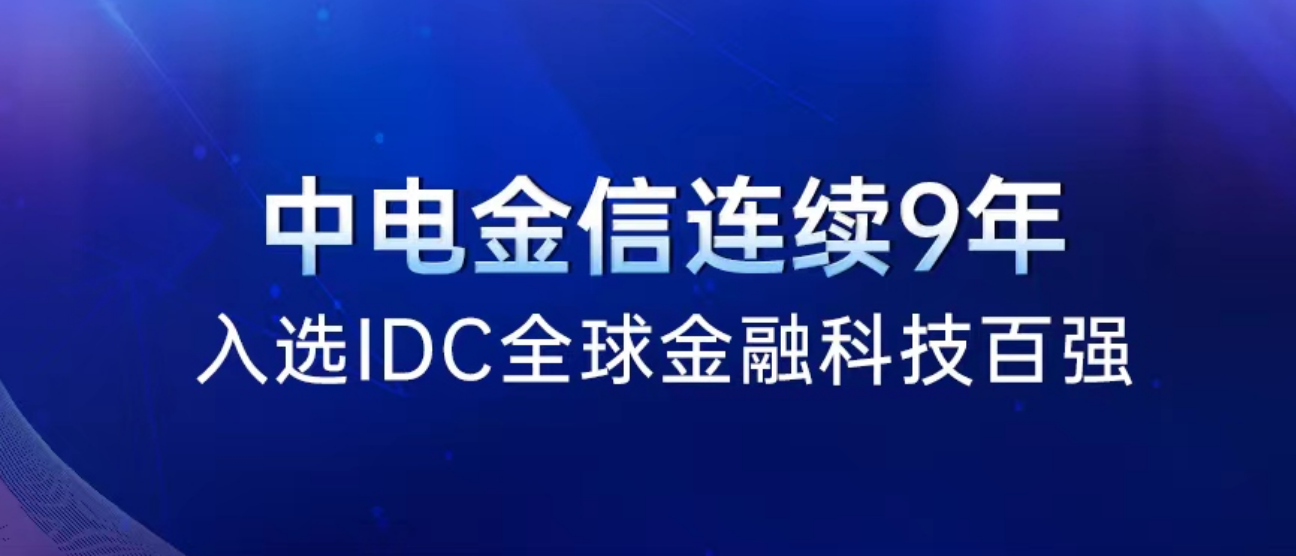 连续9年上榜！中电金信入选2023 IDC FinTech Rankings Top 100