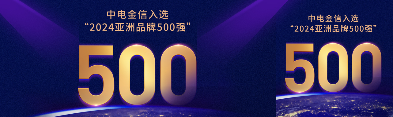 中电金信入选2024年“亚洲品牌500强”